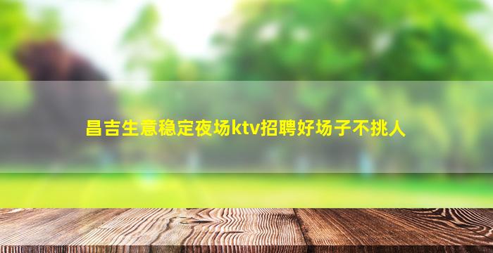 成都夜总会招聘